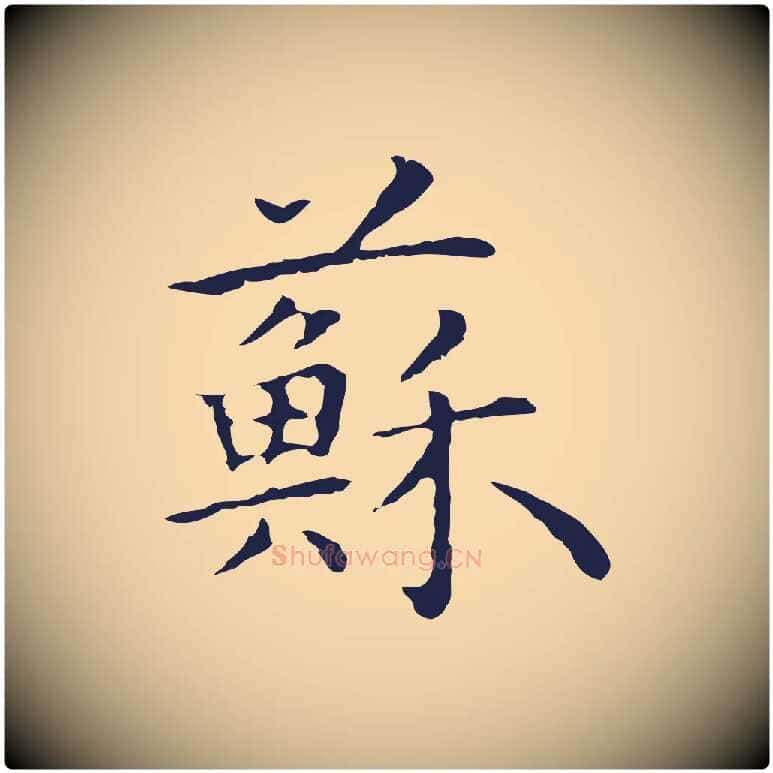 蘇毛笔行楷写法,摘自明代祝允明前赤壁赋