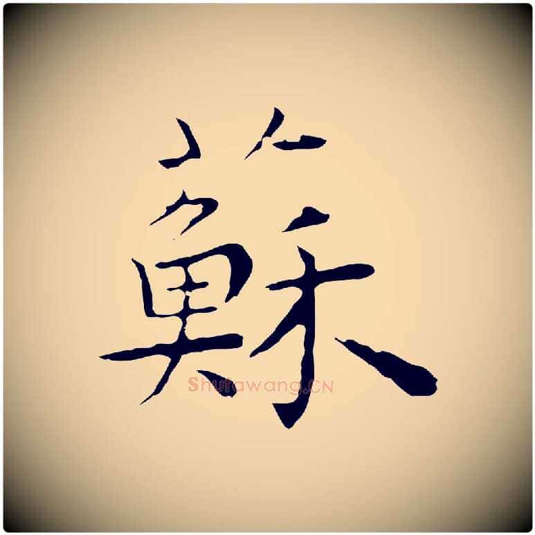 蘇毛笔行楷写法,摘自明代祝允明前赤壁赋