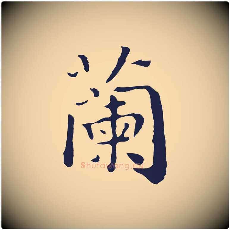 蘭毛笔行楷写法,摘自明代祝允明前赤壁赋