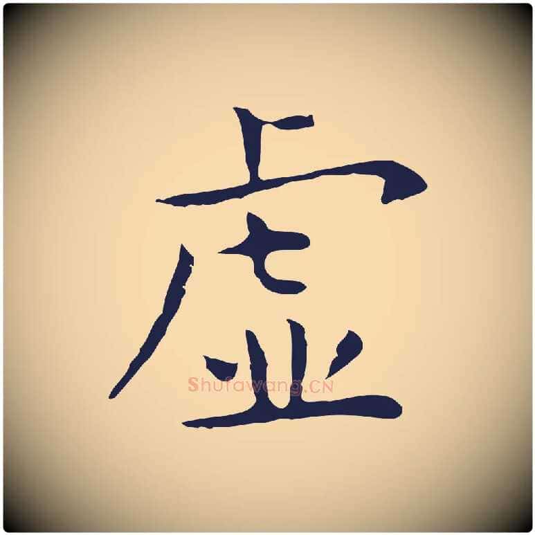 虛毛笔行楷写法,摘自明代祝允明前赤壁赋