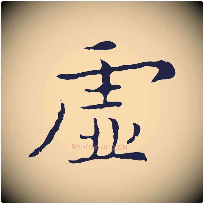 虛毛笔行楷写法,摘自明代祝允明前赤壁赋