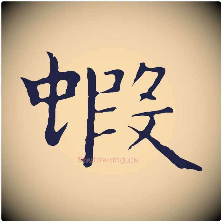 蝦毛笔行楷写法,摘自明代祝允明前赤壁赋
