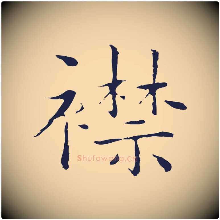 襟毛笔行楷写法,摘自明代祝允明前赤壁赋