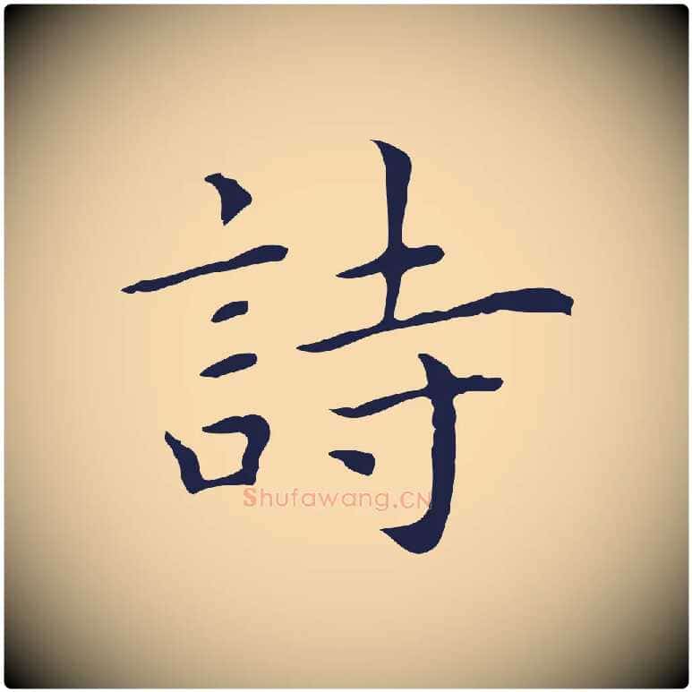 詩毛笔行楷写法,摘自明代祝允明前赤壁赋