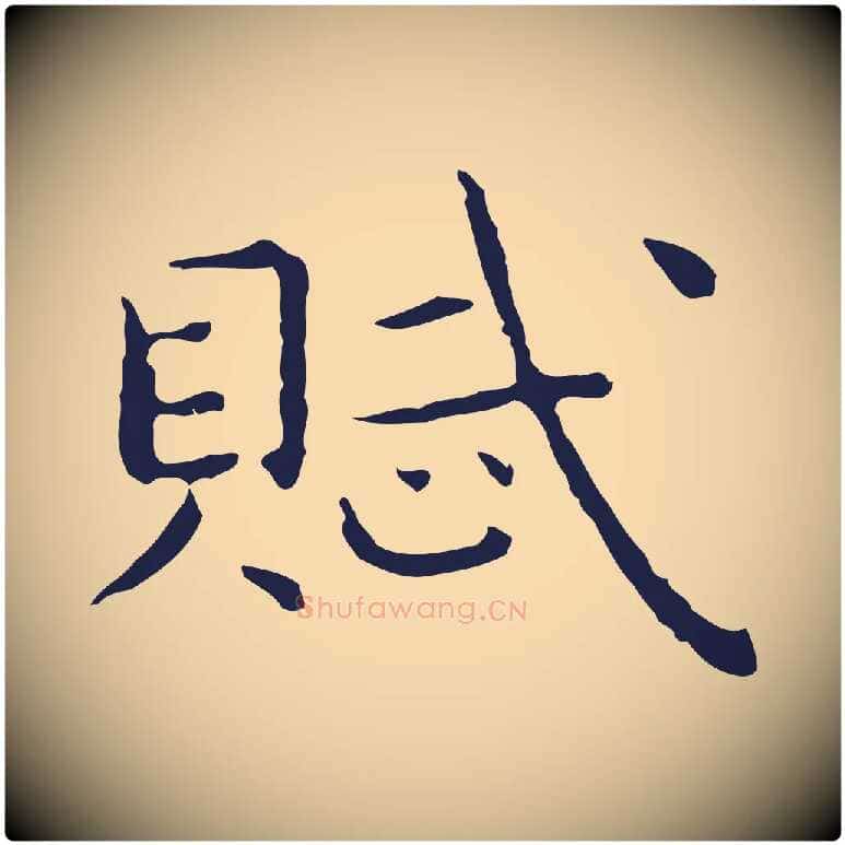賦毛笔行楷写法,摘自明代祝允明前赤壁赋
