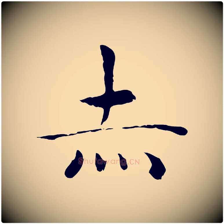 赤毛笔行楷写法,摘自明代祝允明前赤壁赋