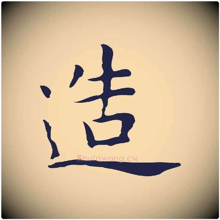 造毛笔行楷写法,摘自明代祝允明前赤壁赋