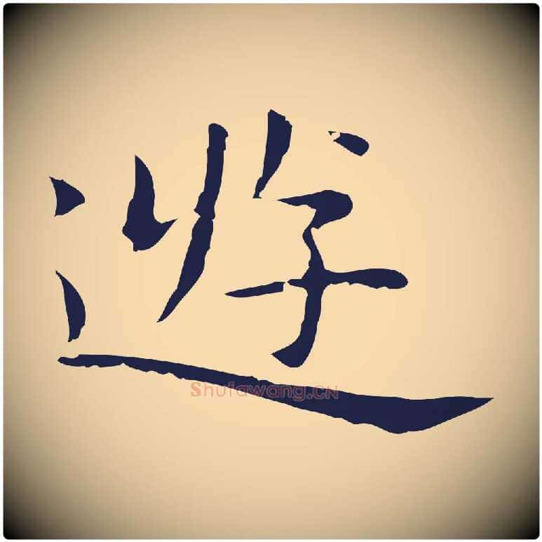 遊毛笔行楷写法,摘自明代祝允明前赤壁赋