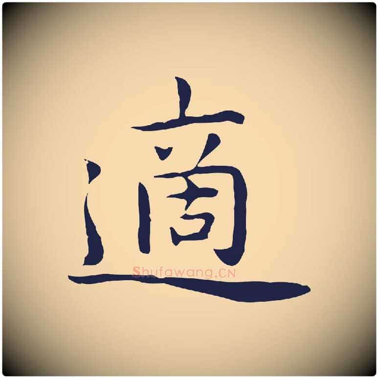 適毛笔行楷写法,摘自明代祝允明前赤壁赋