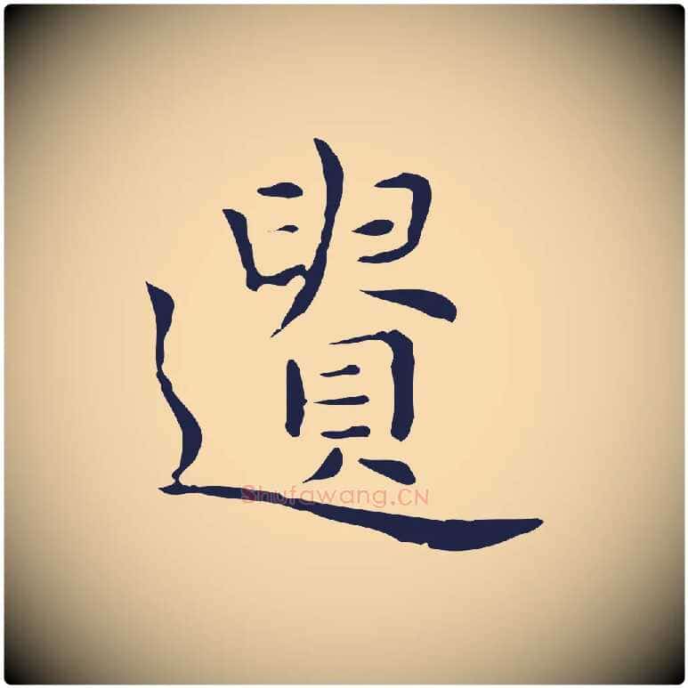 遺毛笔行楷写法,摘自明代祝允明前赤壁赋
