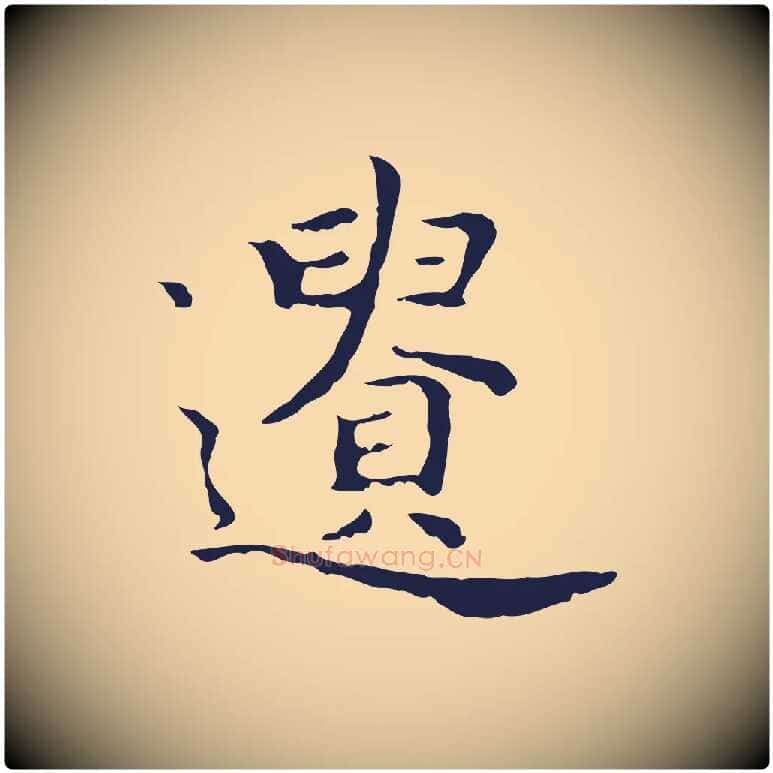 遺毛笔行楷写法,摘自明代祝允明前赤壁赋