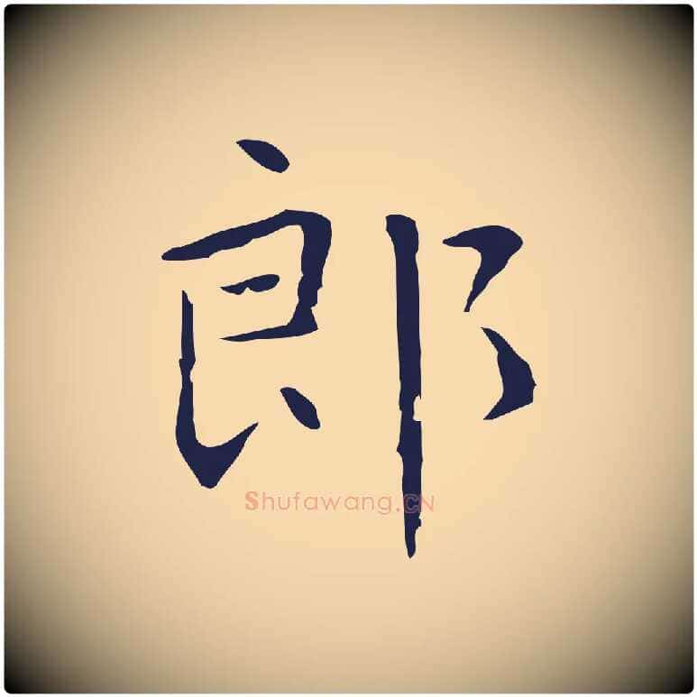 郎毛笔行楷写法,摘自明代祝允明前赤壁赋