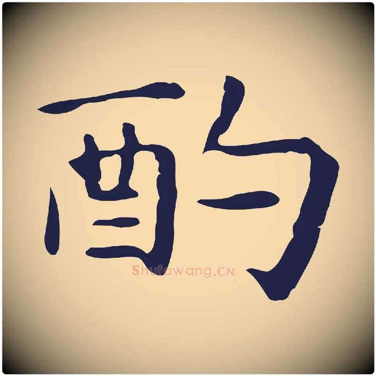 酌毛笔行楷写法,摘自明代祝允明前赤壁赋