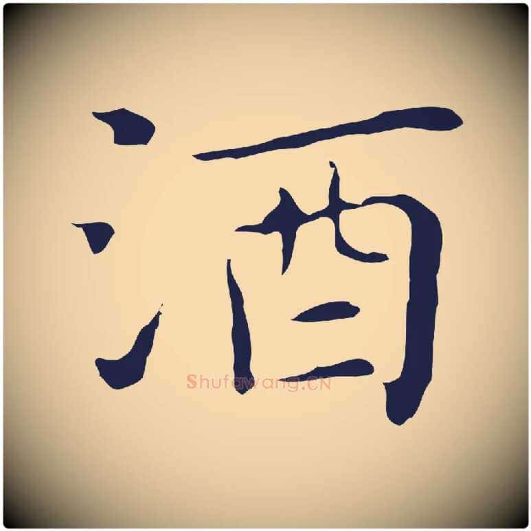 酒毛笔行楷写法,摘自明代祝允明前赤壁赋