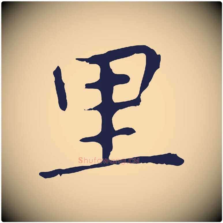 里毛笔行楷写法,摘自明代祝允明前赤壁赋