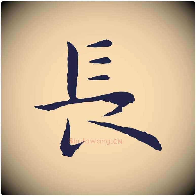 長毛笔行楷写法,摘自明代祝允明前赤壁赋