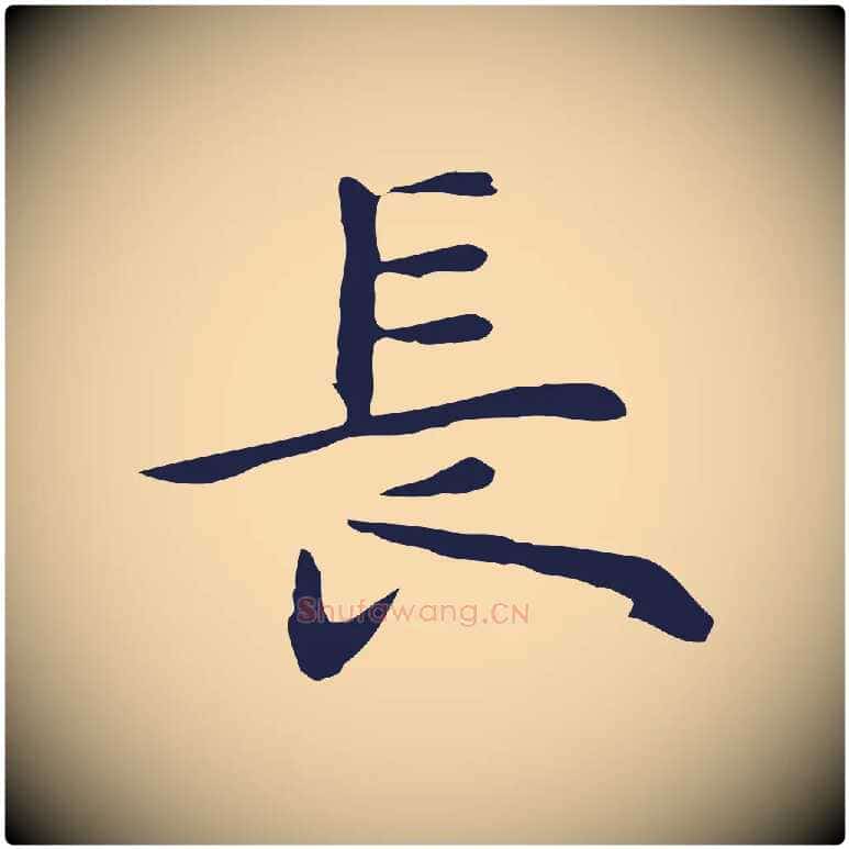 長毛笔行楷写法,摘自明代祝允明前赤壁赋
