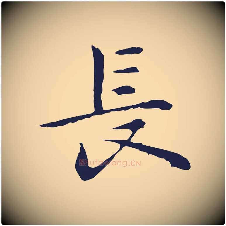 長毛笔行楷写法,摘自明代祝允明前赤壁赋