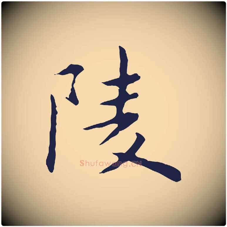 陵毛笔行楷写法,摘自明代祝允明前赤壁赋