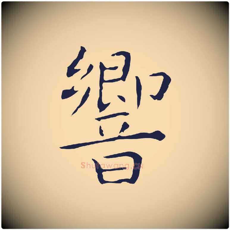 響毛笔行楷写法,摘自明代祝允明前赤壁赋