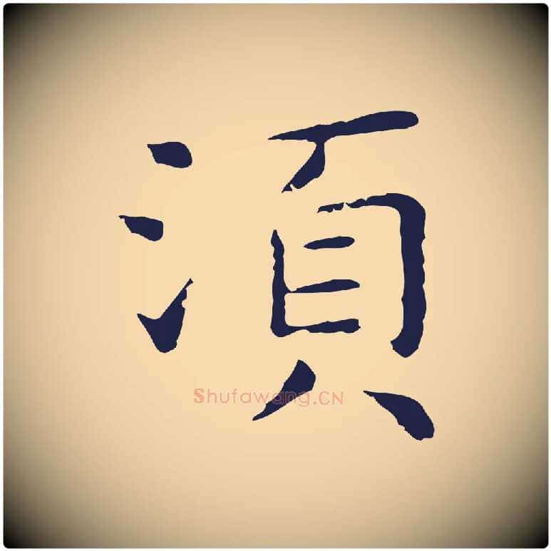 須毛笔行楷写法,摘自明代祝允明前赤壁赋