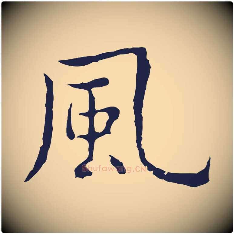 風毛笔行楷写法,摘自明代祝允明前赤壁赋