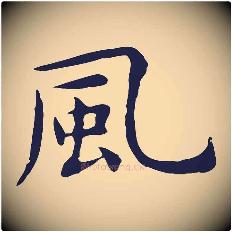 風毛笔行楷写法,摘自明代祝允明前赤壁赋