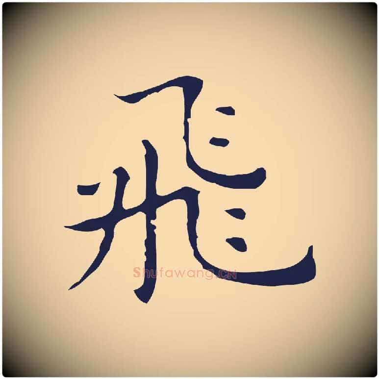 飛毛笔行楷写法,摘自明代祝允明前赤壁赋