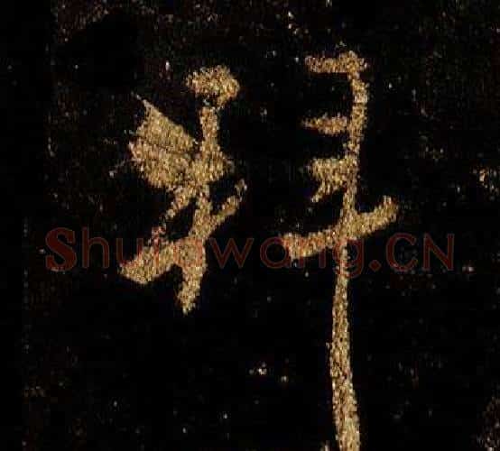 拜字李邕毛笔行书书法写法,摘自李思训碑