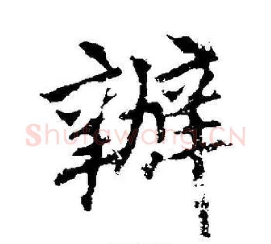 办字李邕毛笔行书书法写法,摘自李邕毛笔行书书法作品