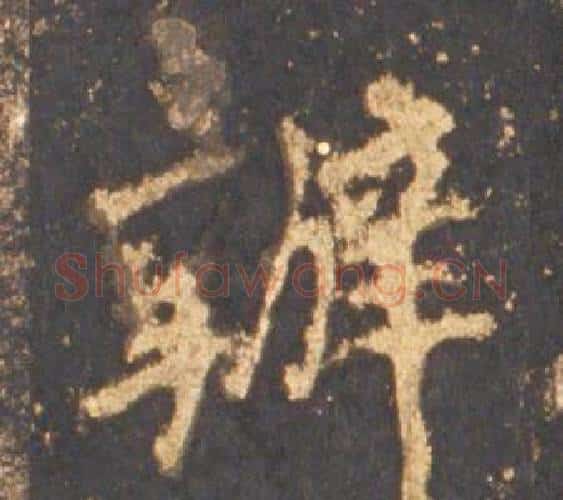 辦字李邕毛笔行书书法写法,摘自宋拓麓山寺碑