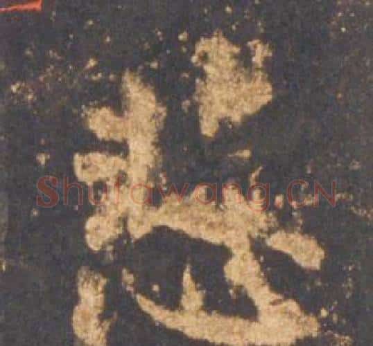 悲字李邕毛笔行书书法写法,摘自宋拓麓山寺碑