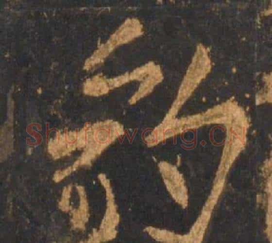 豹字李邕毛笔行书书法写法,摘自宋拓麓山寺碑