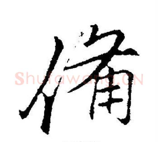 备字李邕毛笔行书书法写法,摘自李邕毛笔行书书法作品