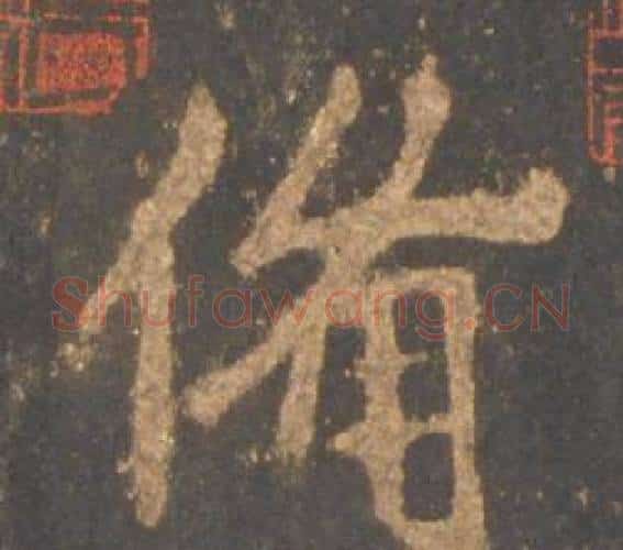 備字李邕毛笔行书书法写法,摘自宋拓麓山寺碑