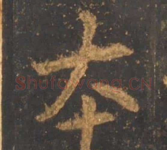 本字李邕毛笔行书书法写法,摘自宋拓麓山寺碑