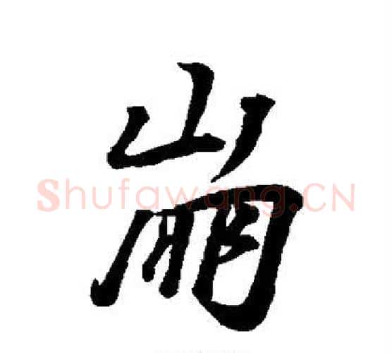崩字李邕毛笔行书书法写法,摘自李邕毛笔行书书法作品