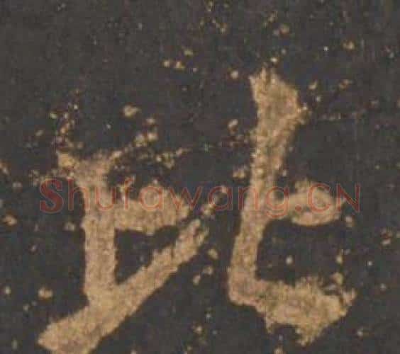 比字李邕毛笔行书书法写法,摘自宋拓麓山寺碑