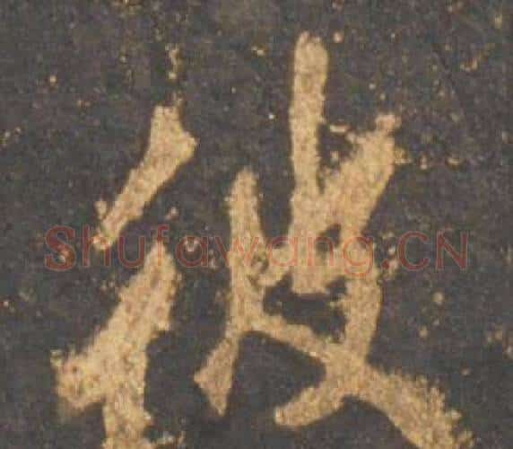 彼字李邕毛笔行书书法写法,摘自宋拓麓山寺碑