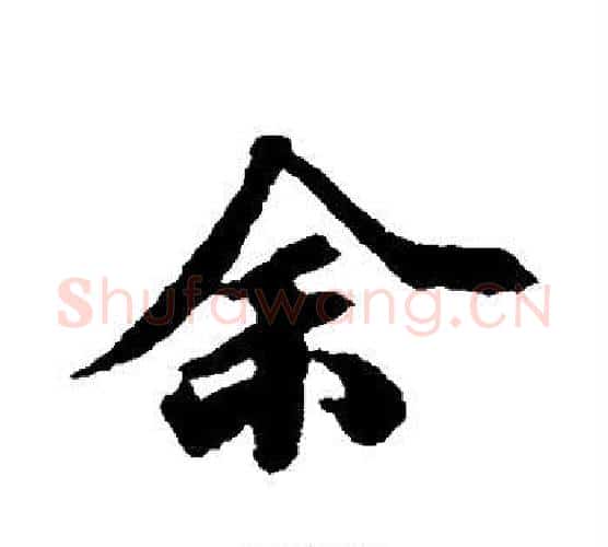 余字王文治毛笔行书书法写法,摘自王文治毛笔行书书法作品
