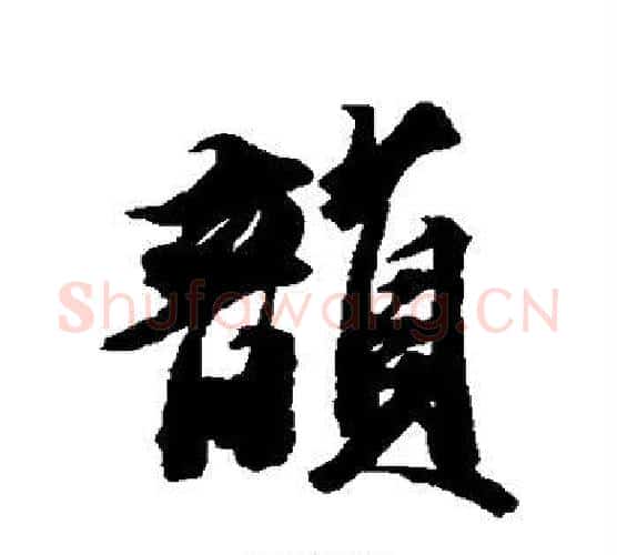 韵字王文治毛笔行书书法写法,摘自王文治毛笔行书书法作品