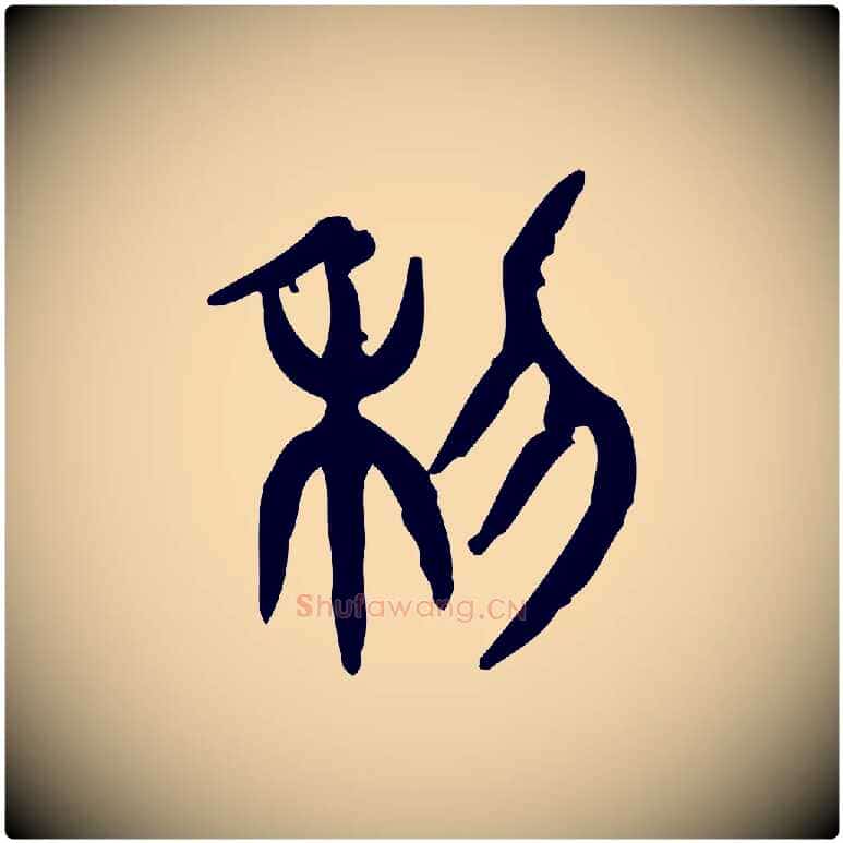 利毛笔行楷写法,摘自东汉许慎说文解字