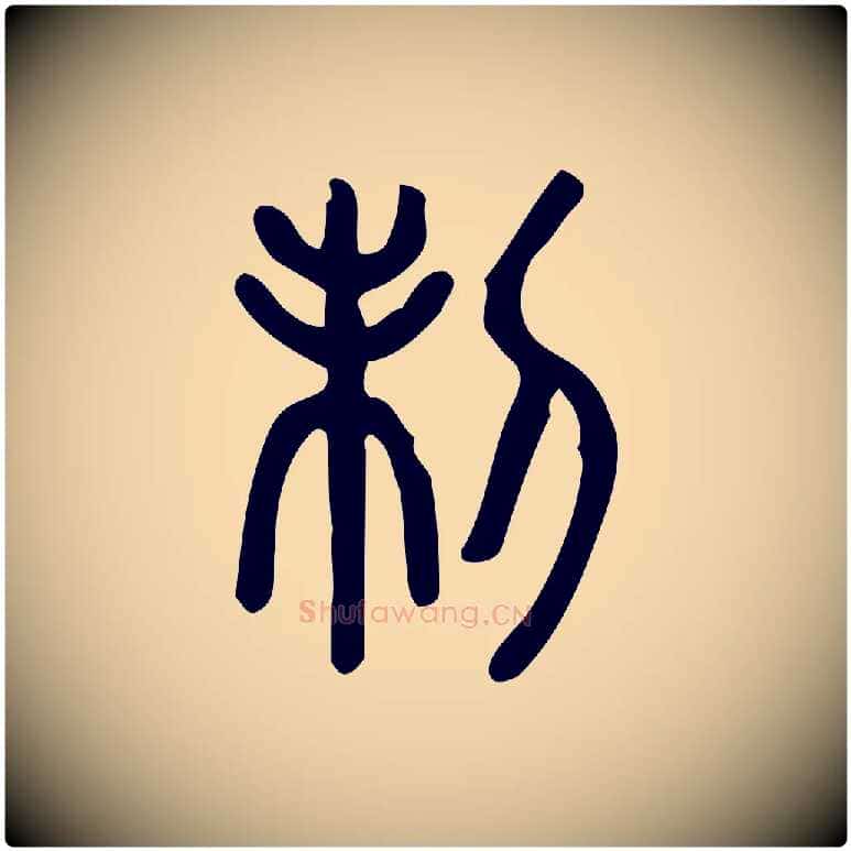 制毛笔行楷写法,摘自东汉许慎说文解字