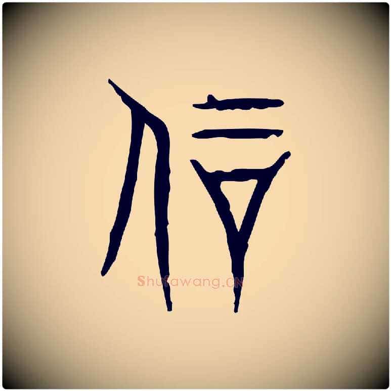 剛毛笔行楷写法,摘自东汉许慎说文解字