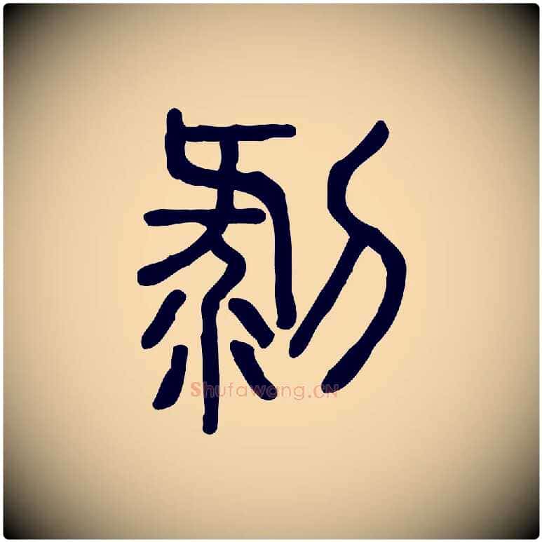 剝毛笔行楷写法,摘自东汉许慎说文解字
