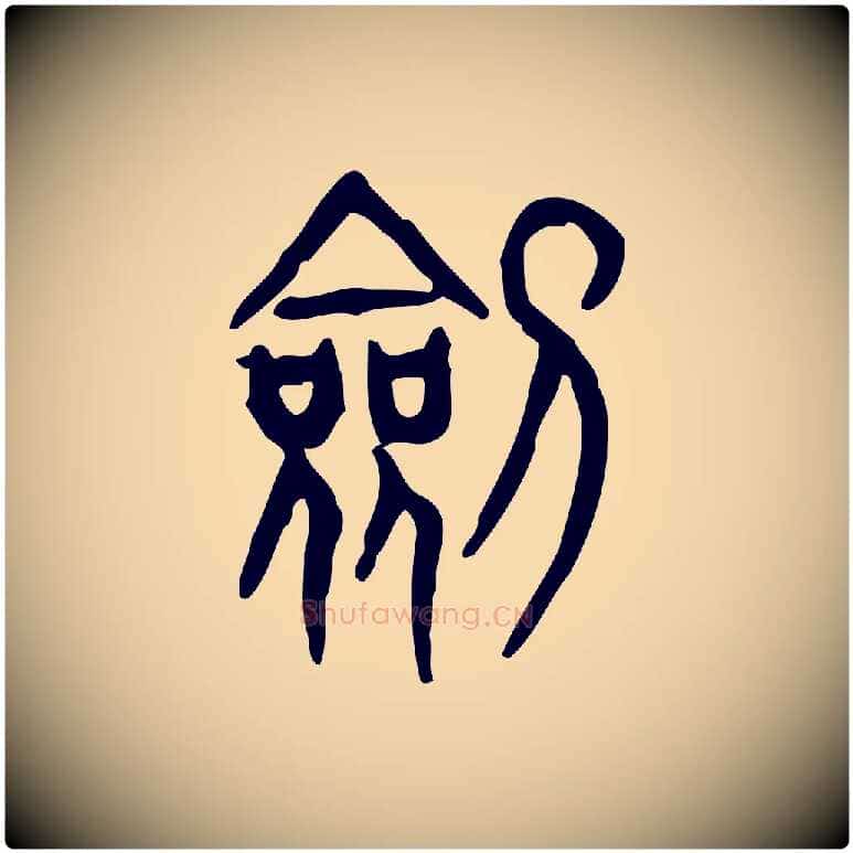 劍毛笔行楷写法,摘自东汉许慎说文解字
