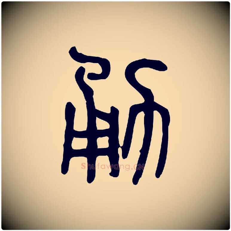 勇毛笔行楷写法,摘自东汉许慎说文解字