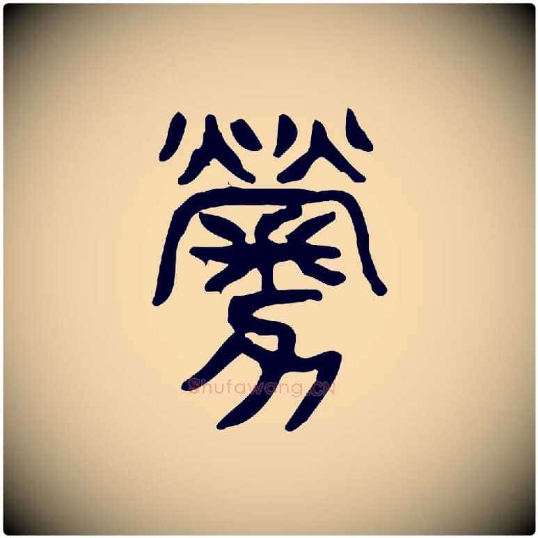 勞毛笔行楷写法,摘自东汉许慎说文解字