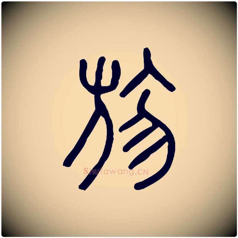 勿毛笔行楷写法,摘自东汉许慎说文解字