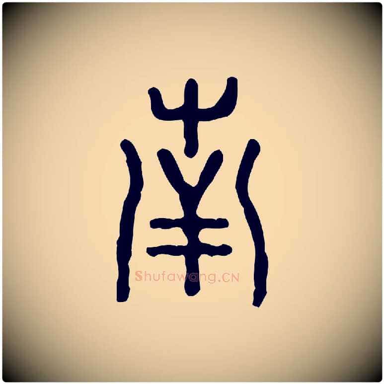 南毛笔行楷写法,摘自东汉许慎说文解字